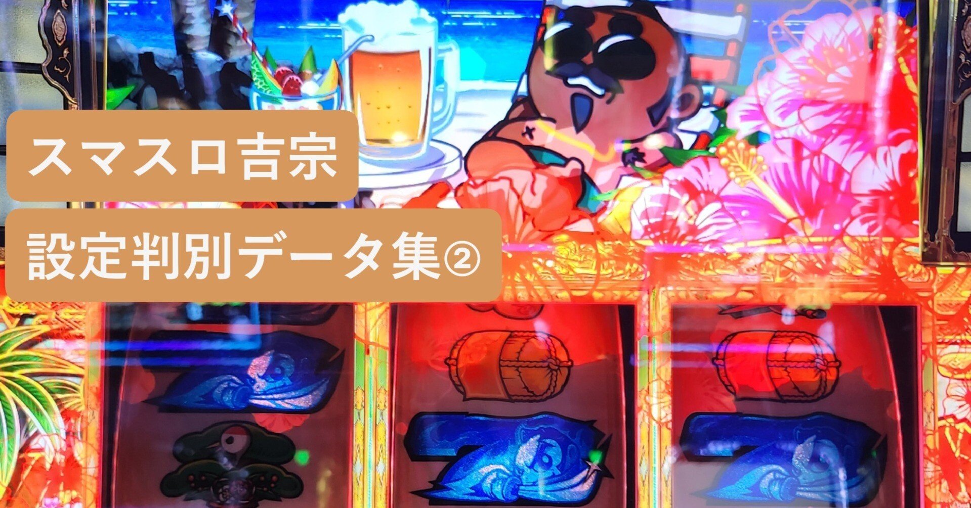 スマスロ吉宗】設定判別データ集②📚「松解除・REG連」の実戦データ