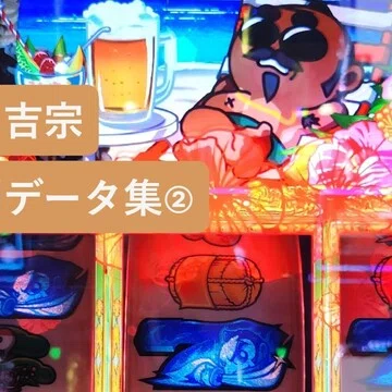 スマスロ吉宗】設定判別実戦データマガジン｜エイト｜note