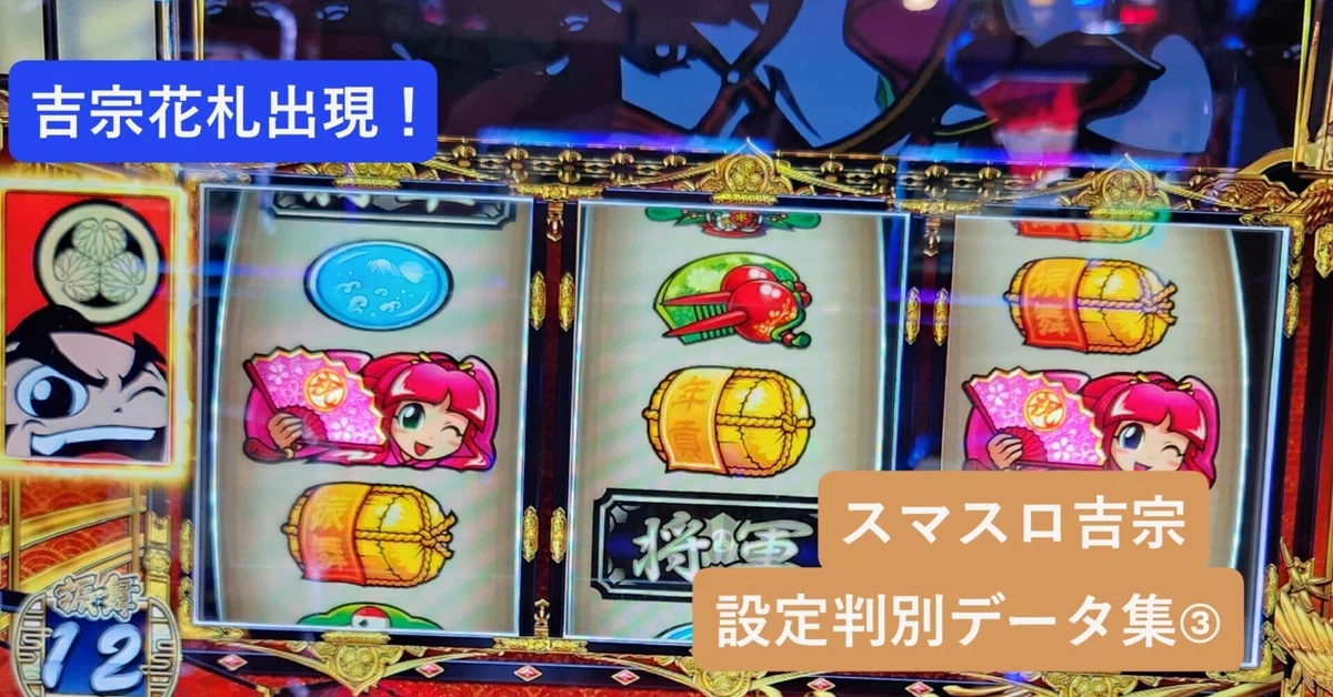 スマスロ吉宗】設定判別データ集③📚「金枠吉宗花札出現」の実戦データ