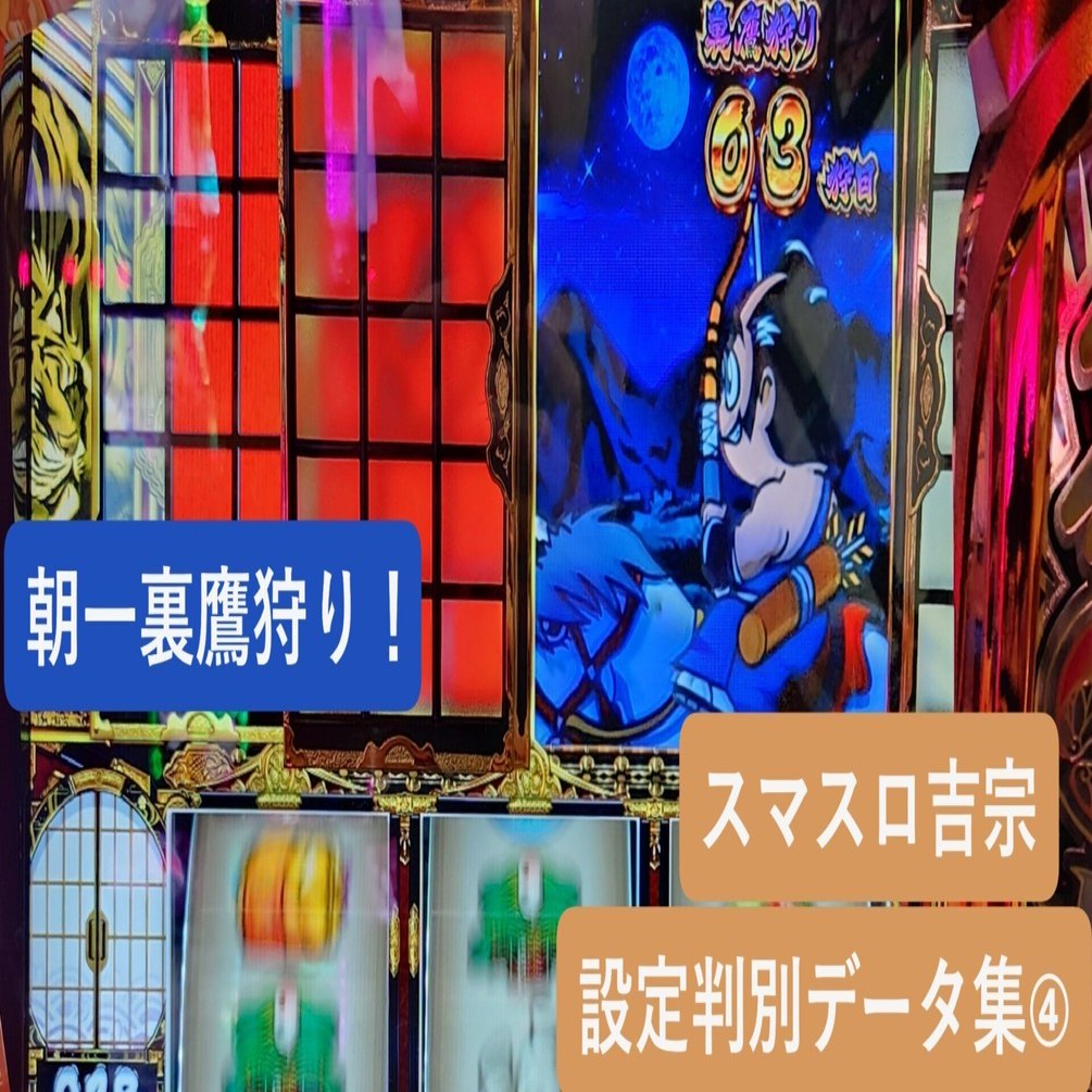 スマスロ吉宗】設定判別データ集④📚「朝一裏鷹狩り」の実戦データから