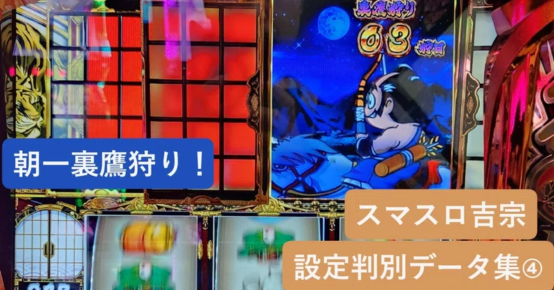 スマスロ吉宗】設定判別実戦データマガジン｜エイト｜note