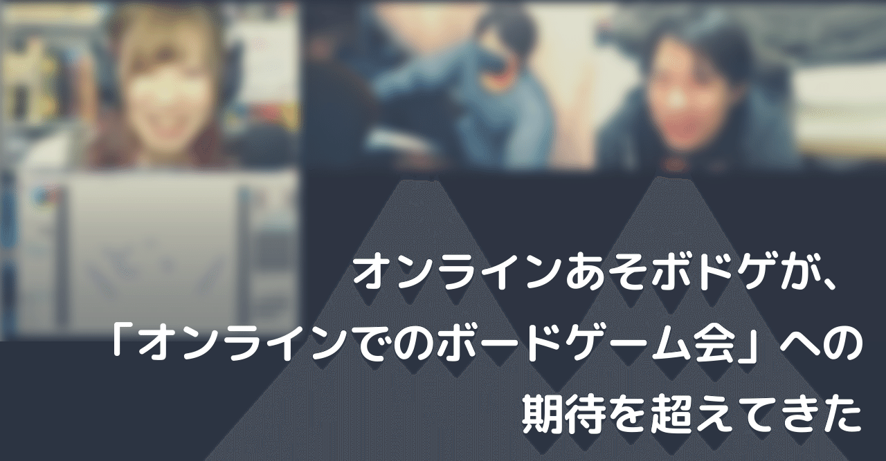 オンラインあそボドゲが オンラインでのボードゲーム会 への期待を超えてきた あのひと Note オンラインあそボドゲが オンラインでのボードゲーム会 への期待を超えてきた あのひと Note