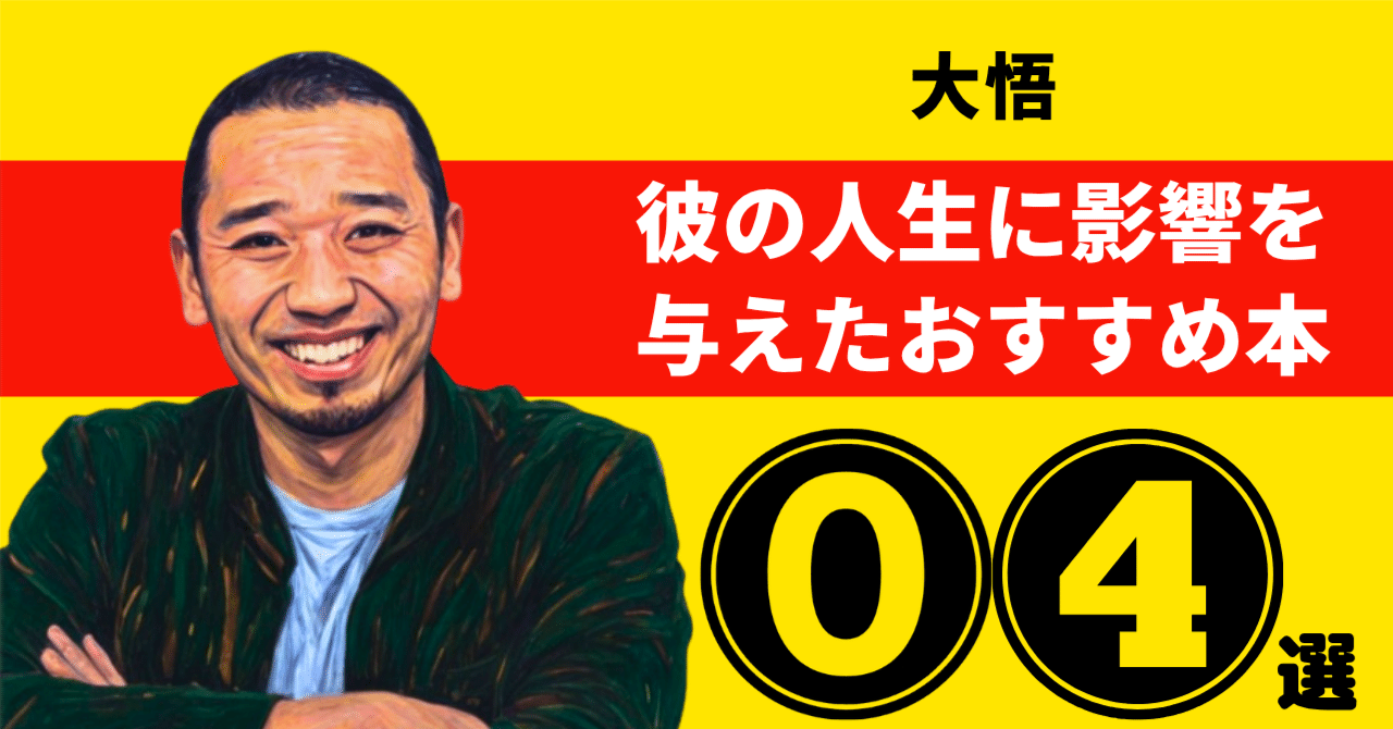 大悟のおすすめ本：彼の人生に影響を与えた4冊【2026年最新版