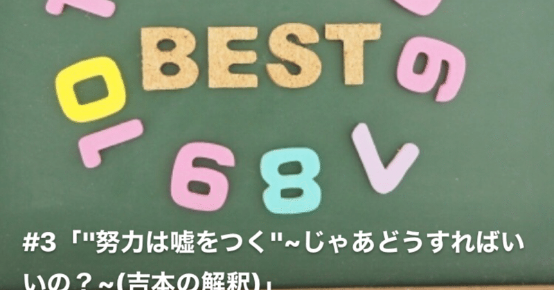 #3「"努力は嘘をつく"~じゃあどうすればいいの？~(吉本の解釈)」