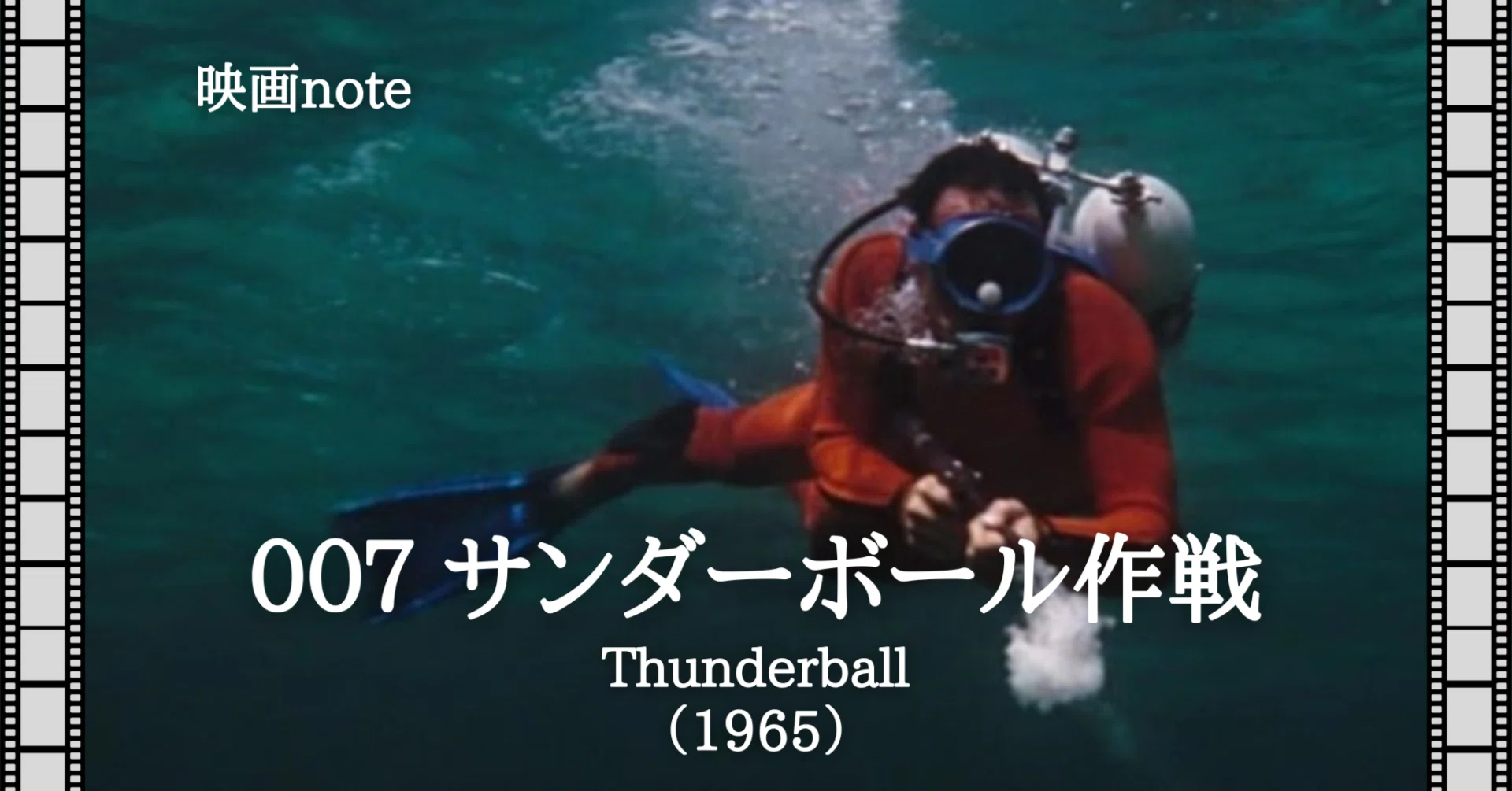 映画note『００７ サンダーボール作戦』（1965）｜唐崎夜雨