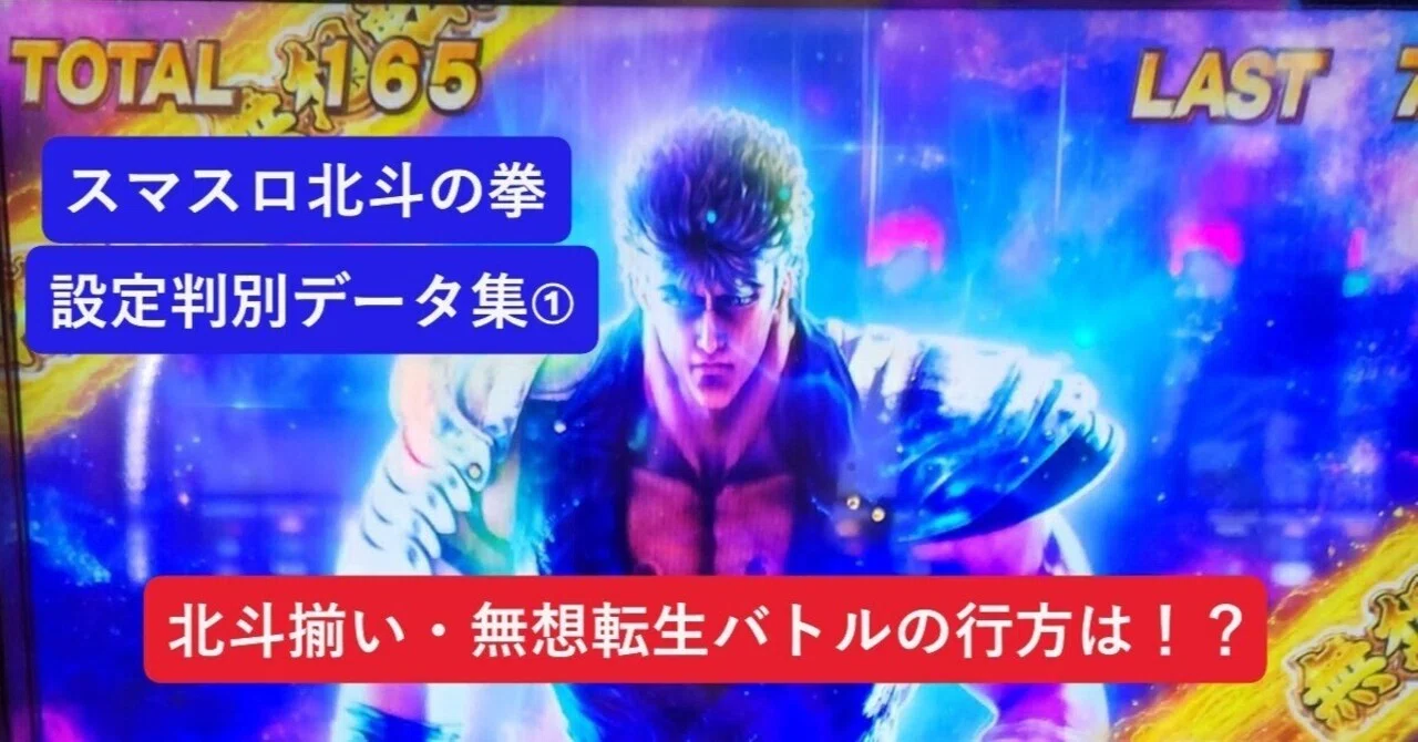 スマスロ北斗の拳】設定判別データ集①📚実戦データから紐解く今後の