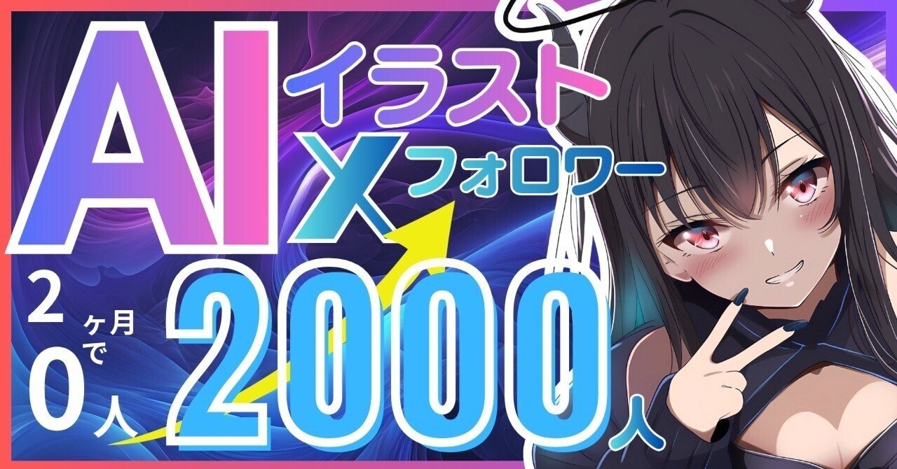 AIイラストでXフォロワー0→2ヶ月で2000人！伸ばすポイントを徹底解説