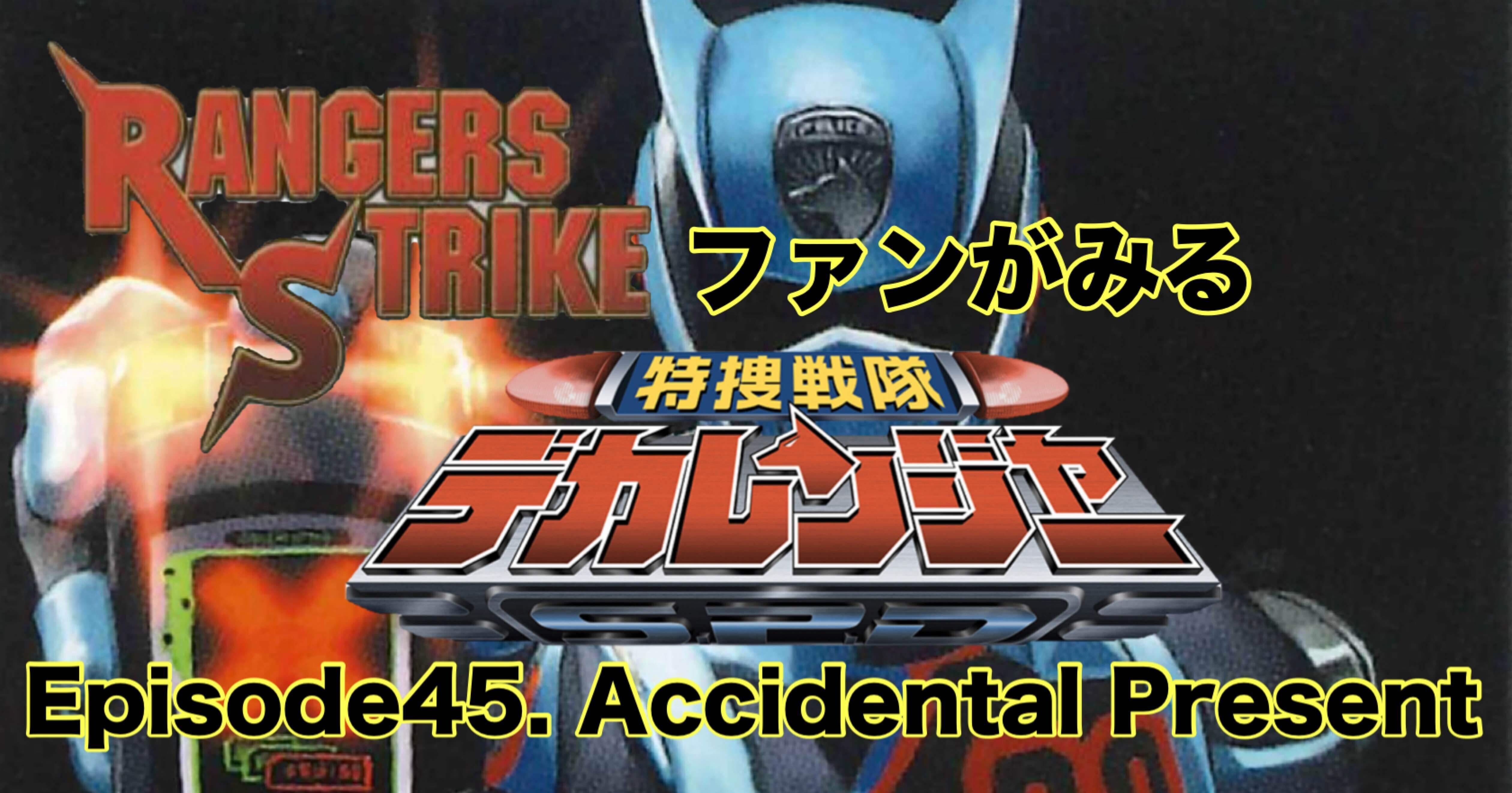 レンストファンがみるデカレンジャー 第45回「一年お疲れさまでした