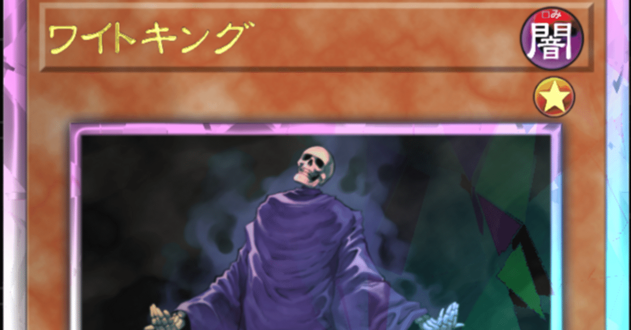 遊戯王MD】ワイトにおける《古代亀の呪い》とかいう初動兼捲り札｜かぎろ