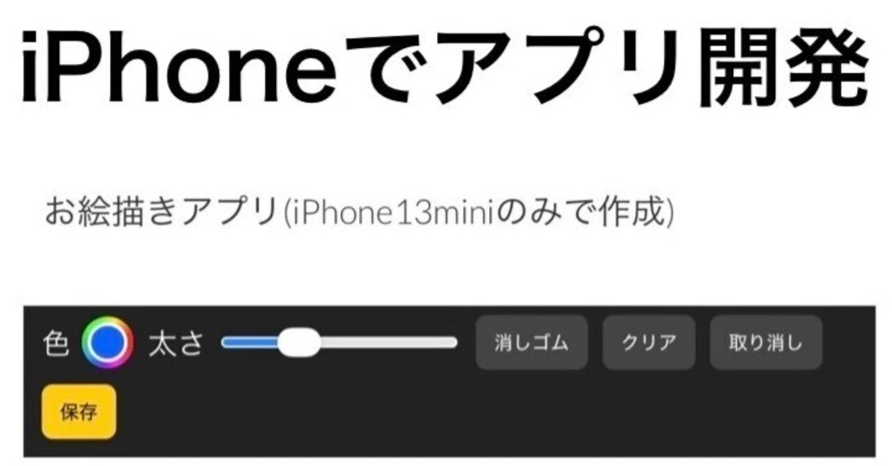 App Development Using Only an iPhone｜藤本邦章