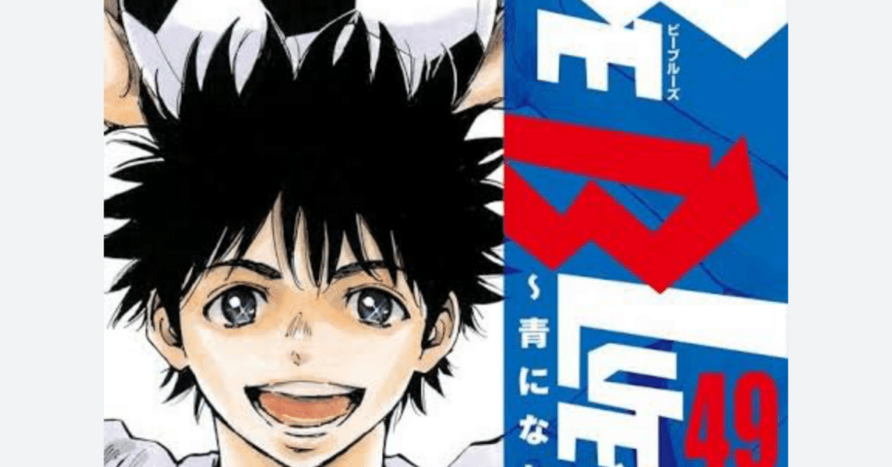 漫画紹介】【BE BLUES!〜青になれ〜 】⚽️ 天才は二度、青になれ