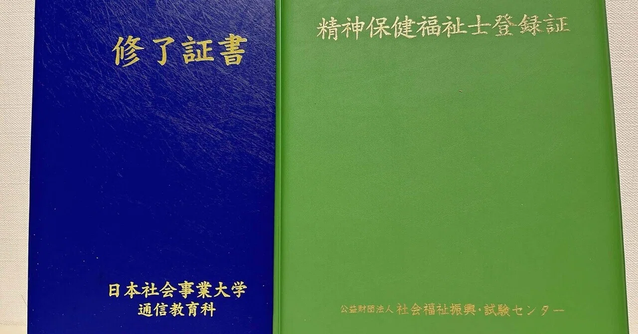 2年間の社会人大学生と国家試験（精神保健福祉士）を経て、私は何を
