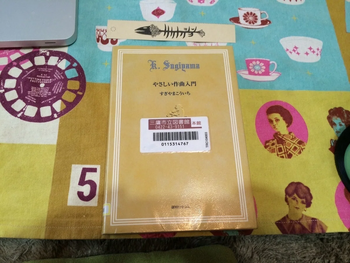 人は、誰でも作曲できる。 - 作曲家・すぎやまこういちさんの単行本 