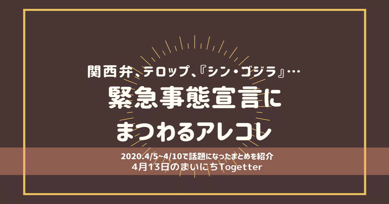 関西弁 テロップ シン ゴジラ 緊急事態宣言にまつわるアレコレ 4月13日 Togetter トゥギャッター Note