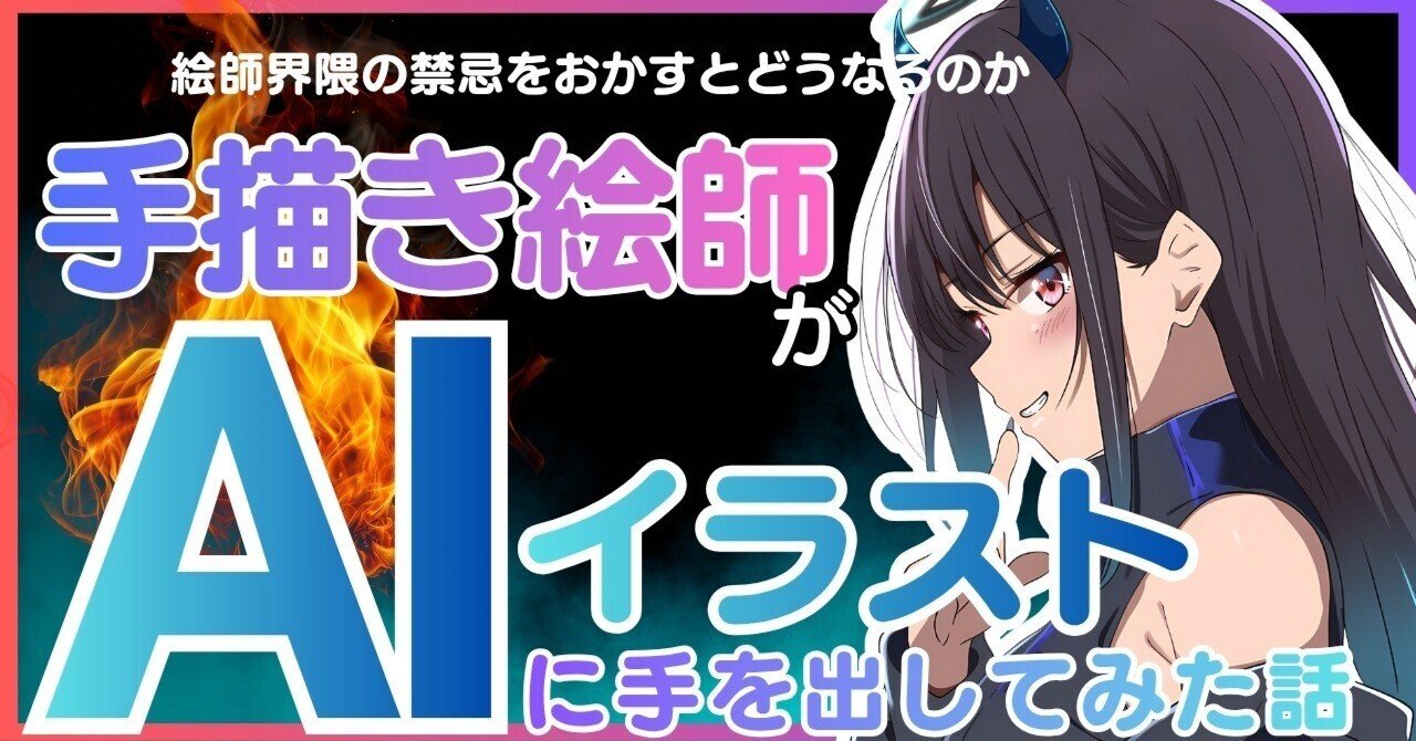 手描き絵師がAIイラストに手を出してみた話｜お絵かきデビル by