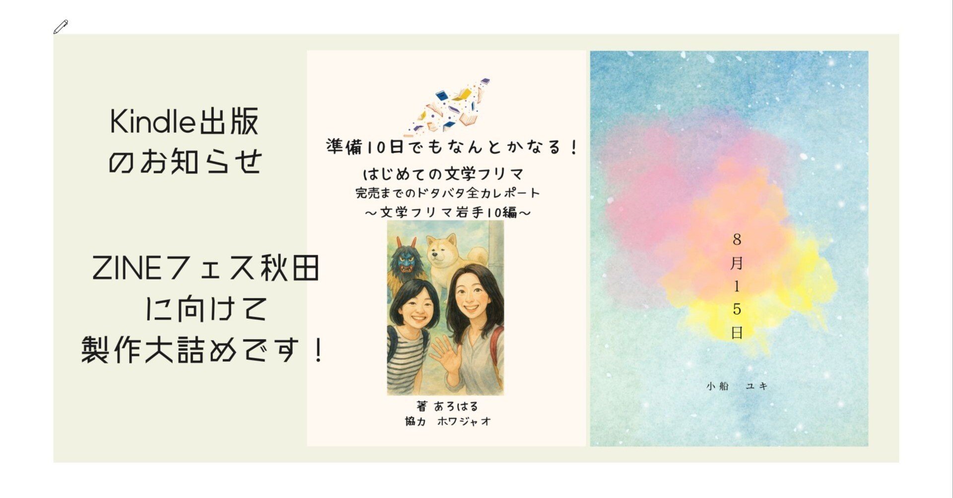 新刊2冊】1年ぶりのKindle出版！ 文フリ体験記と、こっそり書いた小説