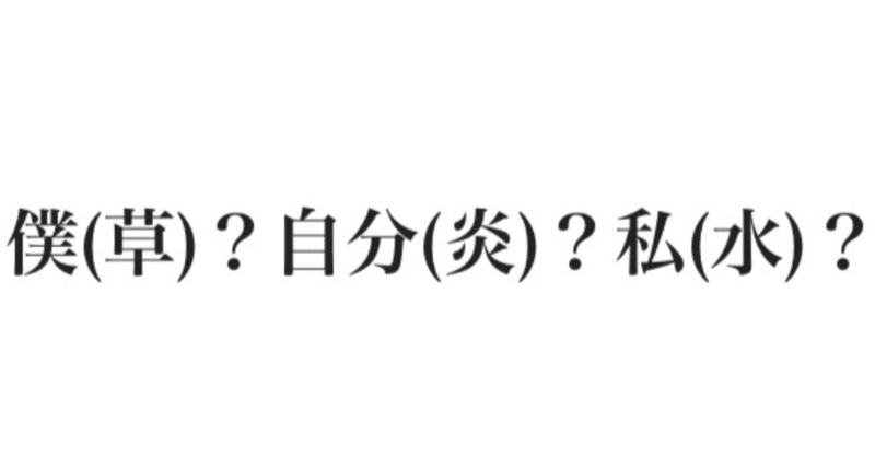 ポケモンのタイプから一人称を決めよう おくたん Note