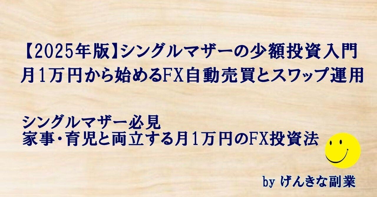 2025年版】シングルマザーの少額投資入門｜月1万円から始めるFX自動売買とスワップ運用｜げんきな副業