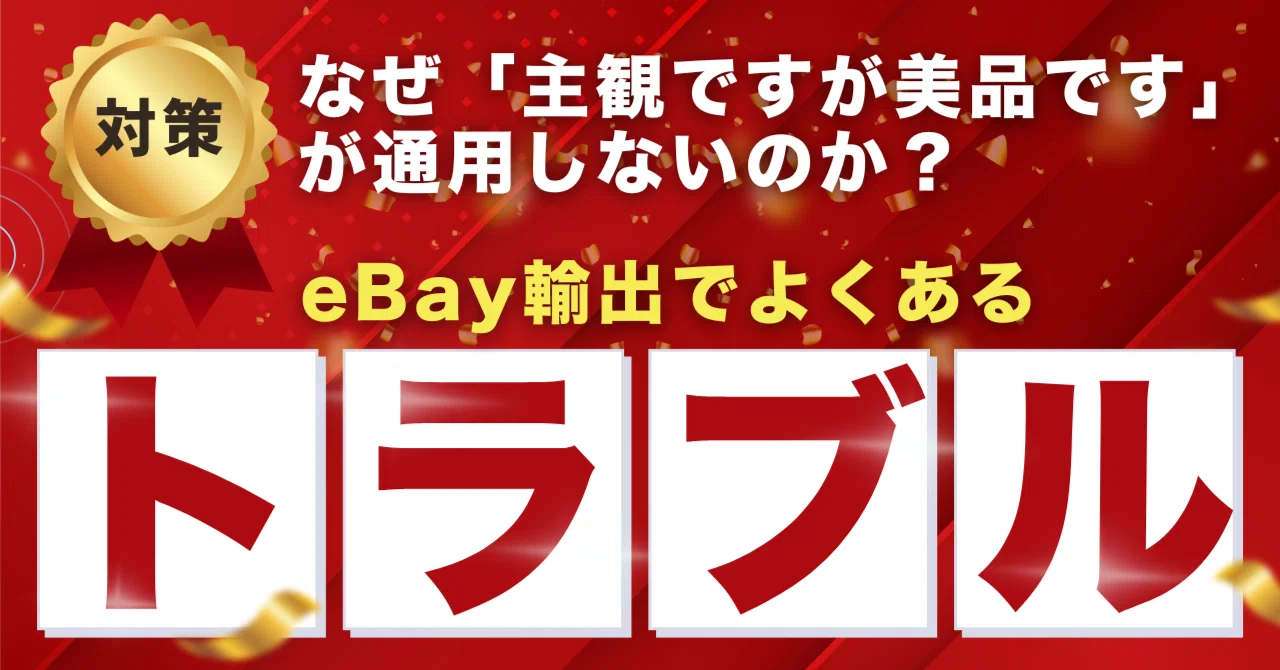 eBay輸出】なぜ「主観ですが美品です」が通用しないのか？僕が学んだ 