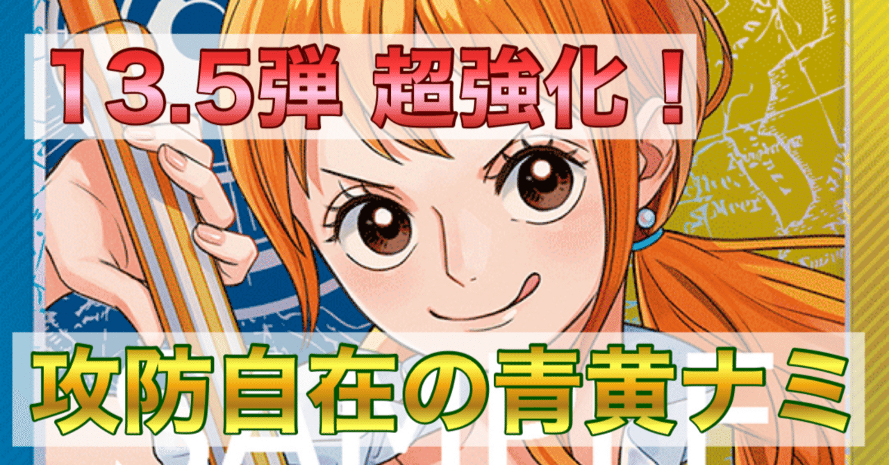 本編無料・長文】相手を翻弄し、環境を荒らせ!! 青黄ナミの全て