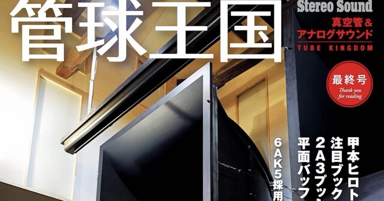 季刊『管球王国』10月30日発売の118号をもって休刊｜【raison d'être】