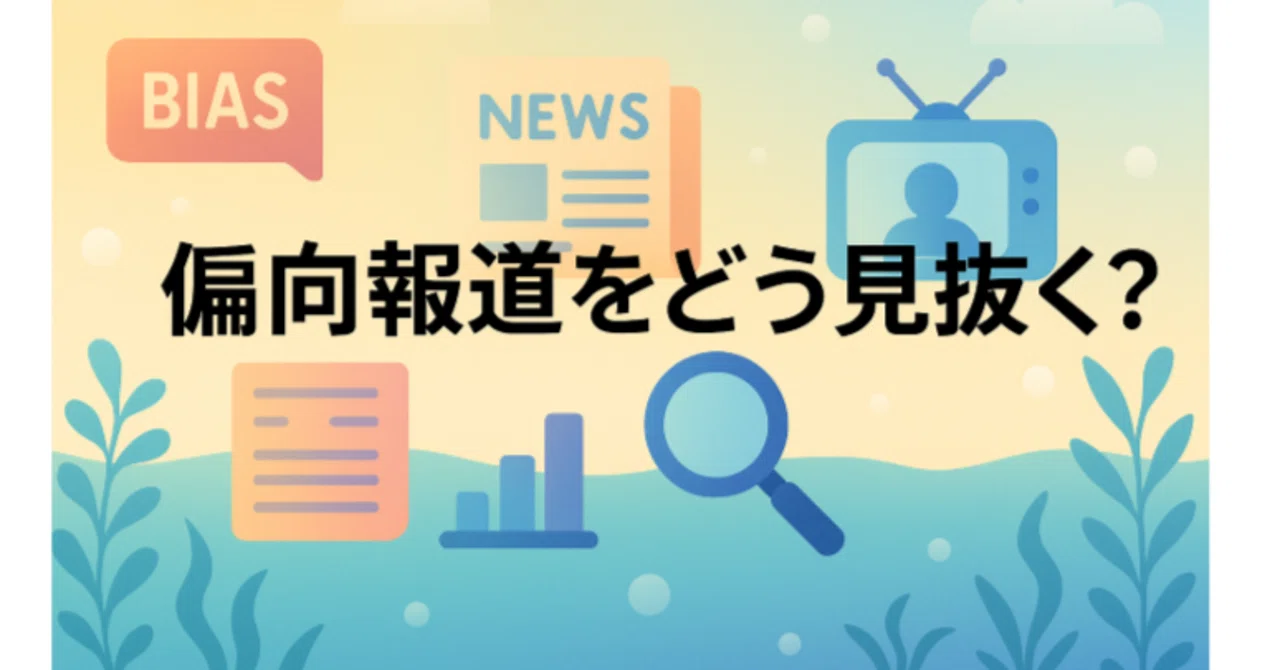 偏向 報道 と は