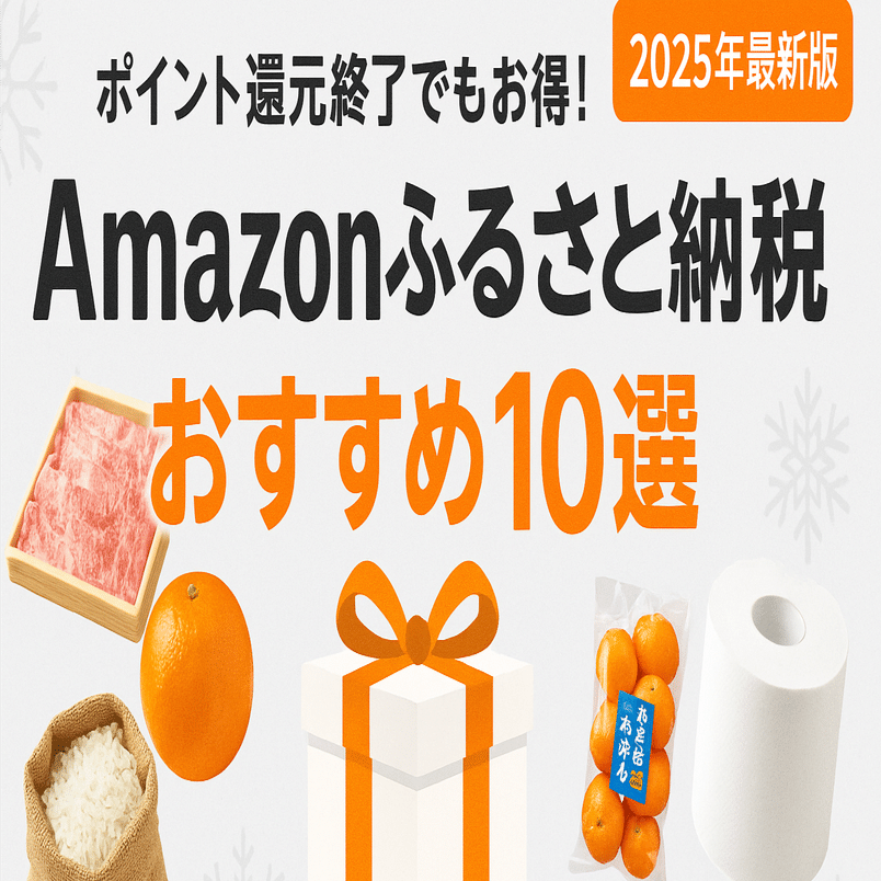 🎁【2025年最新版】Amazonふるさと納税おすすめ返礼品10選｜今がチャンスの注目自治体まとめ！｜yuka