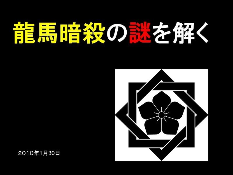 坂本龍馬暗殺の謎 幕末の風雲児を 誰が何のために斬ったのか Saburo 辻 明人 Note