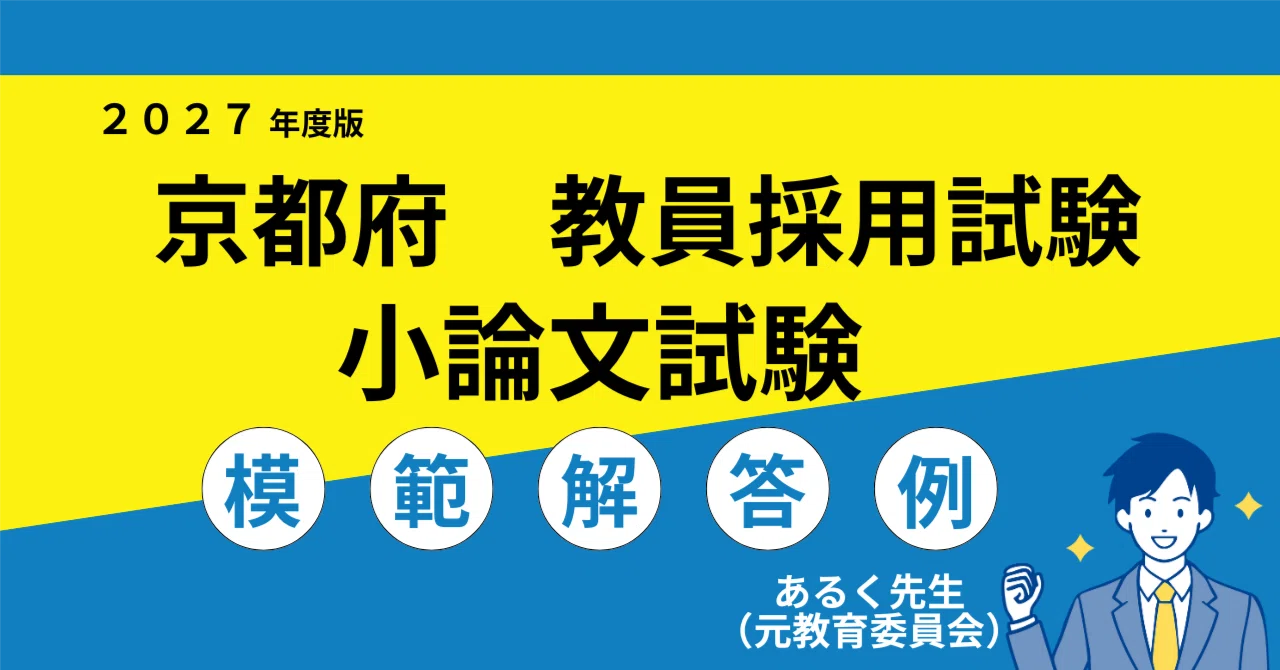 2027年度採用】京都府 教員採用試験 小論文対策／過去問と模範解答例