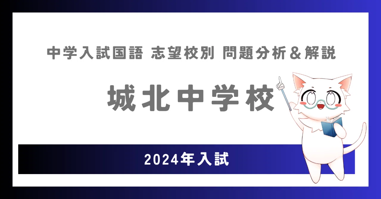 7】中学入試国語全問解説（2024年城北中学校）｜国語lab。＠仙仁透