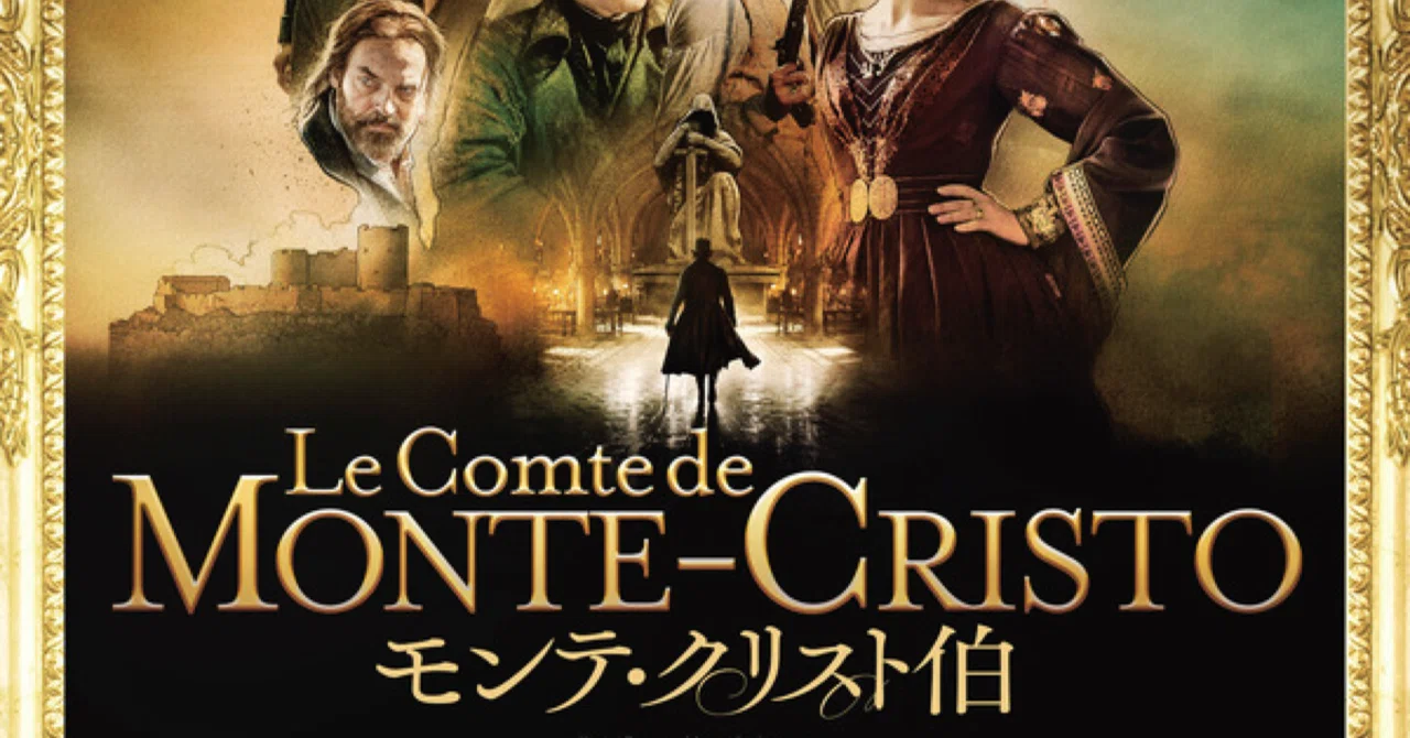 試写会『モンテ・クリスト伯』サスペンスの先駆けでもある「巌窟王」の