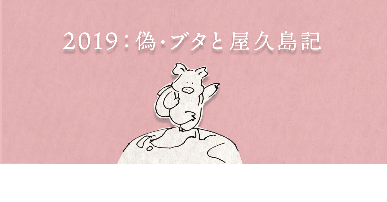 2019 偽 ブタと屋久島記 Free All 山本q太郎 Note
