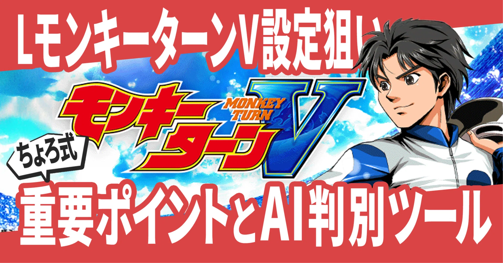 LモンキーターンV】ちょろ式完勝ロードマップ：AIツールで設定6を逃さ