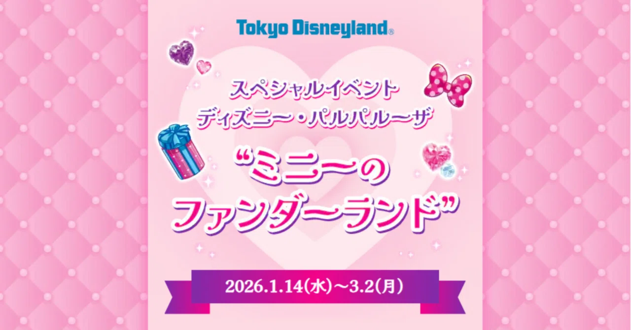 ミニーのファンダーランド襲来(予定)｜しーちゃ