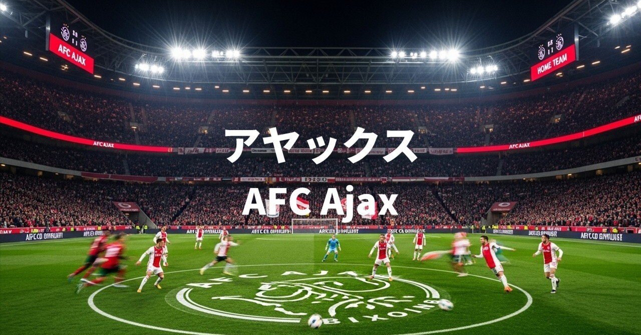 アヤックス・アムステルダム完全ガイド｜ワーディー／Wadi