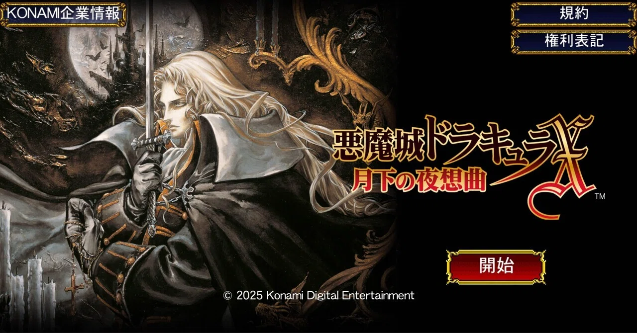 スマホゲーム紹介】悪魔城ドラキュラX 月下の夜想曲｜羊原ユウ