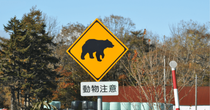 1970年代、日本の野生動物は絶滅寸前だった〜〜クマが人間を襲う時代を考える（１）　佐々木俊尚の未来地図レポート　Vol.882