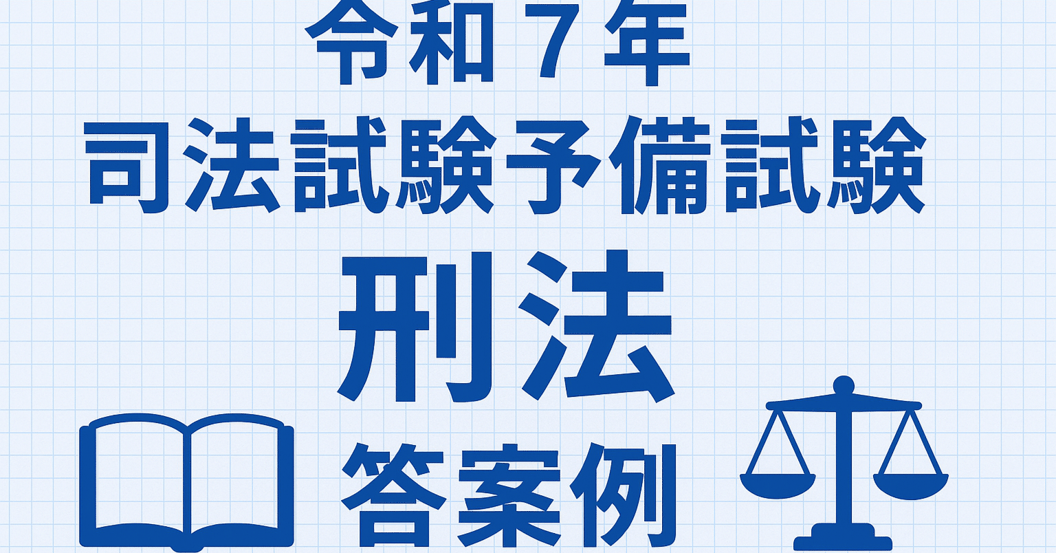 答案例］令和7年司法試験予備試験 刑法｜sora_o_o