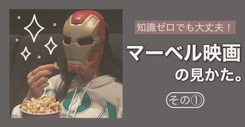 初見者向け 保存版 ゼロからでも大丈夫 マーベル映画の見かた その マーベル映画って何なの 秋山未有 モデル 22 note