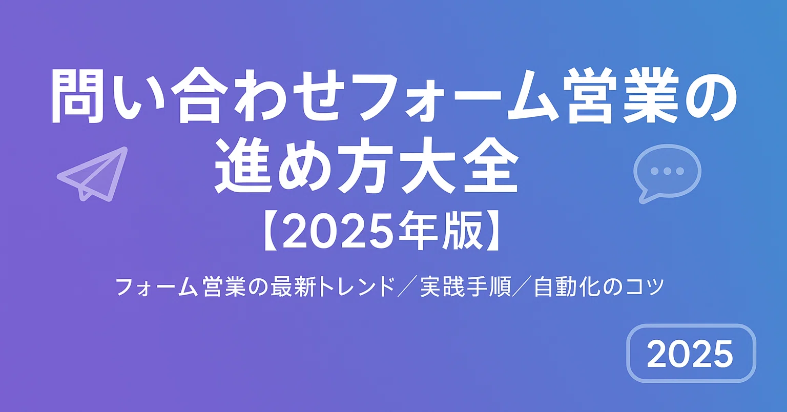 問い合わせフォーム営業の進め方大全【2025年版】｜chrome拡張 / 中小 