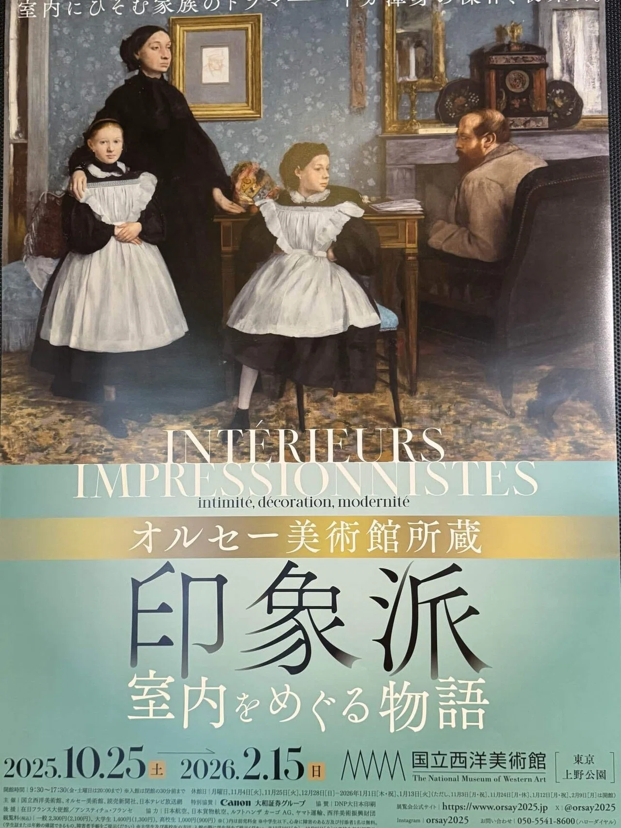 🎨オルセー美術館所蔵 印象派 ― 室内をめぐる物語｜世古壽實