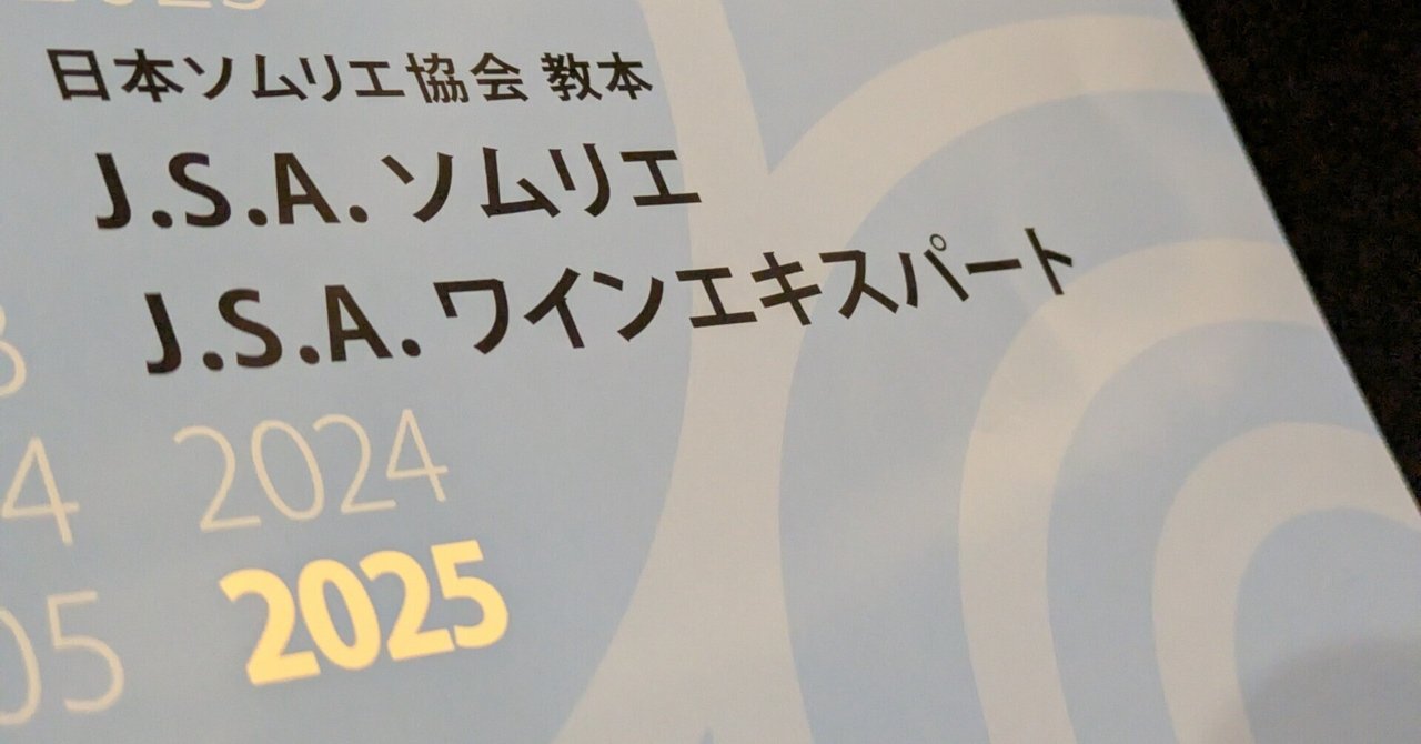 J.S.A. ソムリエ ワインエキスパート 2025 📚2025年度版 ソムリエ