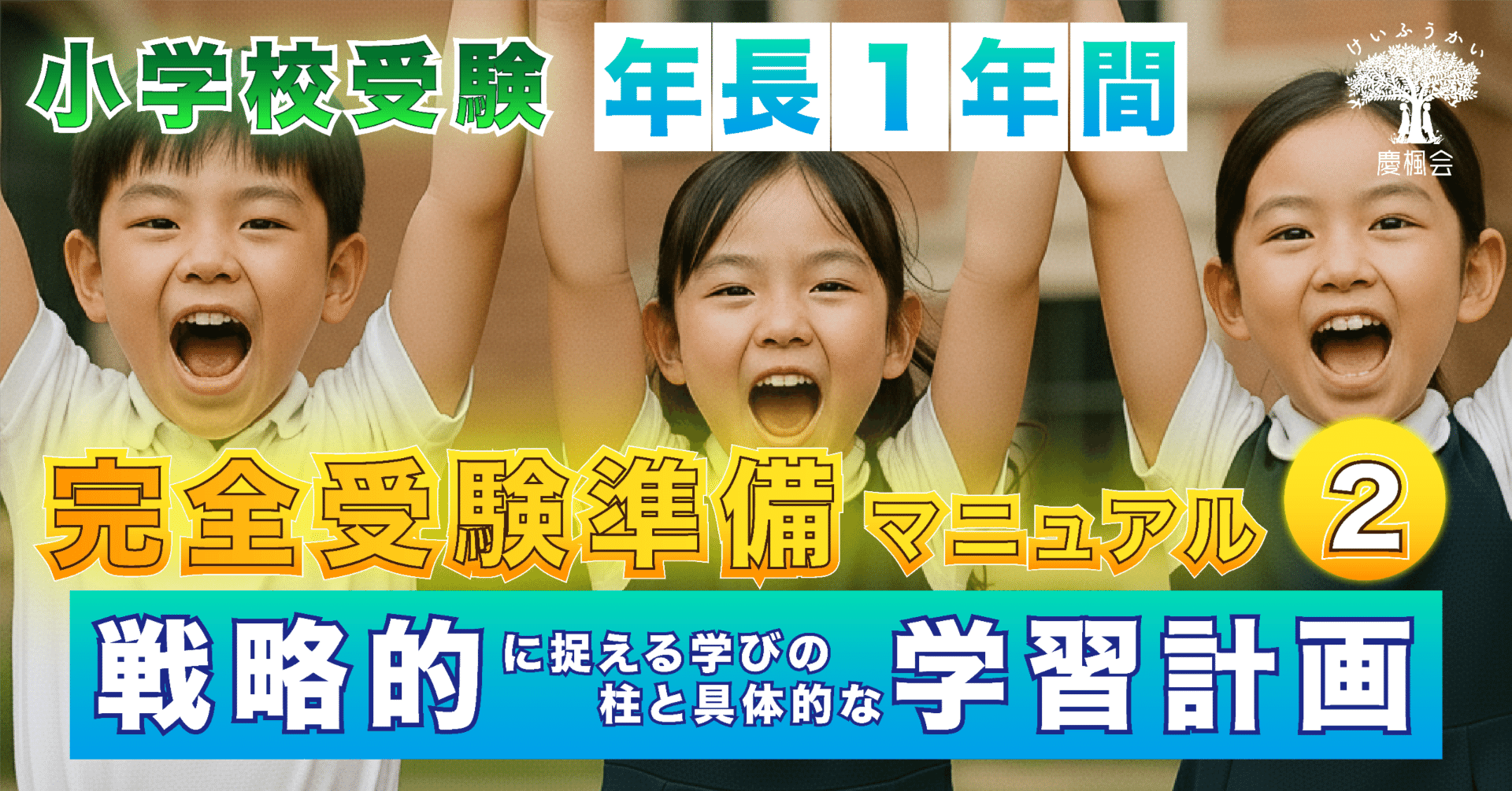 絶対合格】年長1年間の完全受験準備マニュアル ＜＜ 第二部