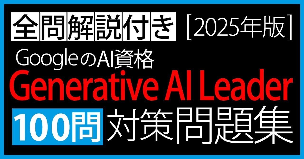 Google資格「Generative AI Leader」試験対策100問！重要ポイントを