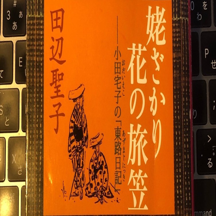 田辺聖子の「姥ざかり 花の旅笠ー小田宅子(おだ いえこ)の東路日記