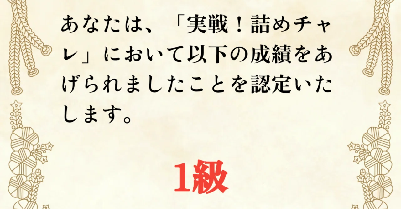 Reached 1st Kyu in Tsume-Shogi Challenge｜popobot