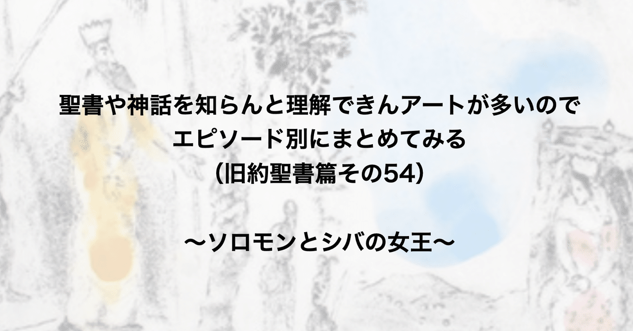 聖書や神話を知らんと理解できんアートが多いのでエピソード別にまとめてみる 旧約聖書篇54 ソロモンとシバの女王 さとなお 佐藤尚之 Note 聖書や神話を知らんと理解できんアートが多いのでエピソード別にまとめてみる 旧約聖書篇54 ソロモンとシバの女王 さとなお 佐藤尚之 Note