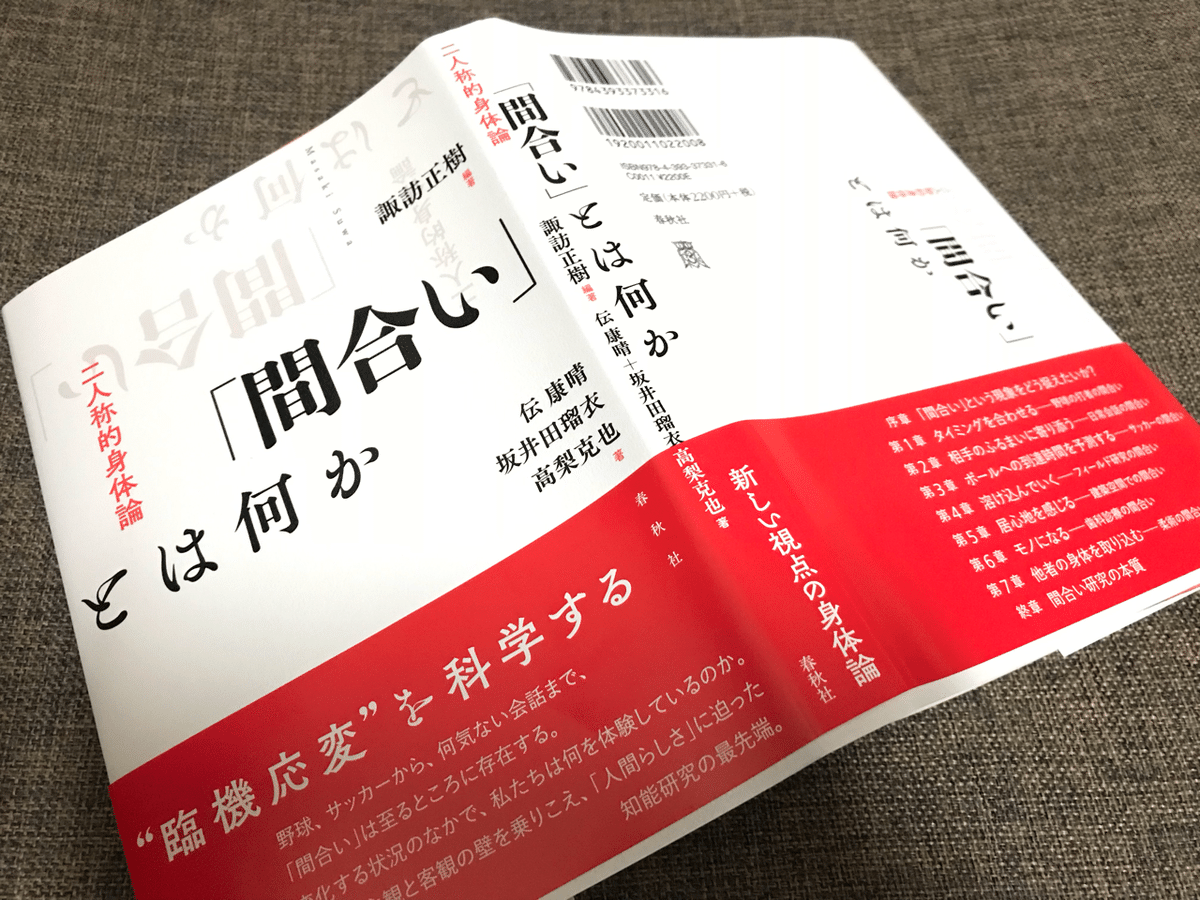 間合い」とは何か: 二人称的身体論 諏訪 正樹? 伝 康晴? 坂井田 瑠衣
