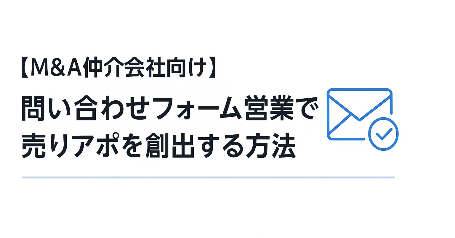 M&A仲介会社向け問い合わせフォーム営業ガイド｜chrome拡張 / 中小企業 