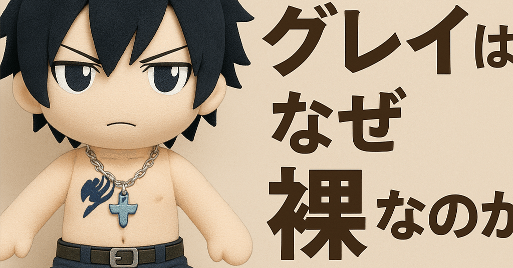 🧊フェアリーテイルのグレイはなぜいつも裸なのか？“脱ぎ魔”の謎を追え